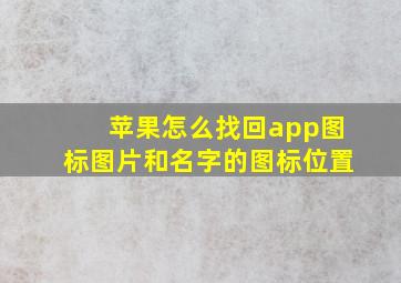 苹果怎么找回app图标图片和名字的图标位置