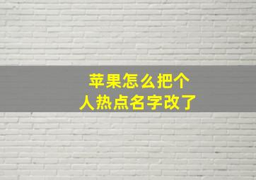 苹果怎么把个人热点名字改了