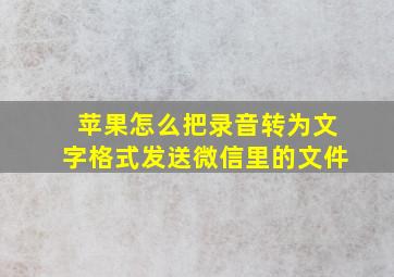 苹果怎么把录音转为文字格式发送微信里的文件