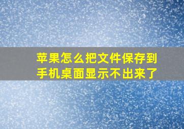 苹果怎么把文件保存到手机桌面显示不出来了