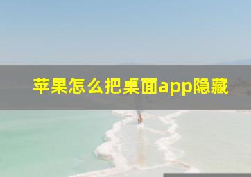 苹果怎么把桌面app隐藏