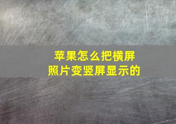 苹果怎么把横屏照片变竖屏显示的