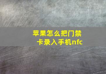 苹果怎么把门禁卡录入手机nfc