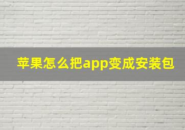 苹果怎么把app变成安装包