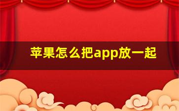 苹果怎么把app放一起