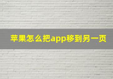 苹果怎么把app移到另一页