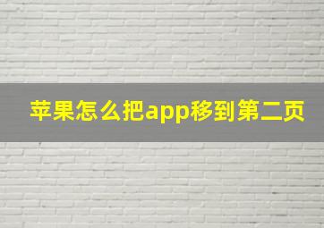 苹果怎么把app移到第二页