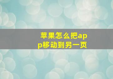 苹果怎么把app移动到另一页