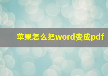 苹果怎么把word变成pdf