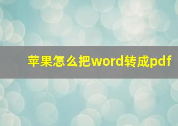 苹果怎么把word转成pdf