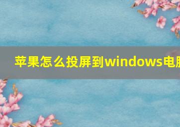 苹果怎么投屏到windows电脑