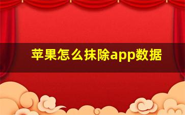 苹果怎么抹除app数据