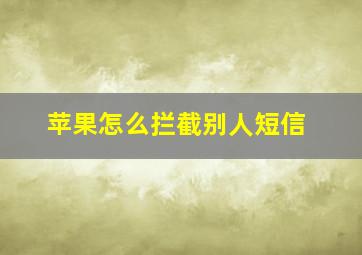 苹果怎么拦截别人短信