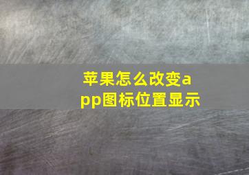 苹果怎么改变app图标位置显示