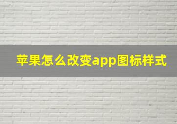 苹果怎么改变app图标样式