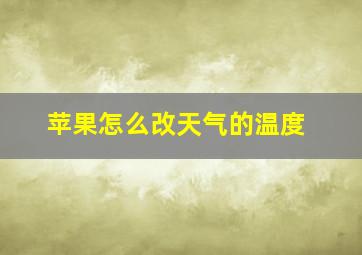 苹果怎么改天气的温度