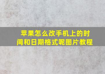 苹果怎么改手机上的时间和日期格式呢图片教程