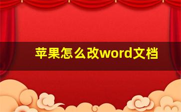 苹果怎么改word文档