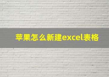 苹果怎么新建excel表格