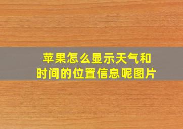 苹果怎么显示天气和时间的位置信息呢图片