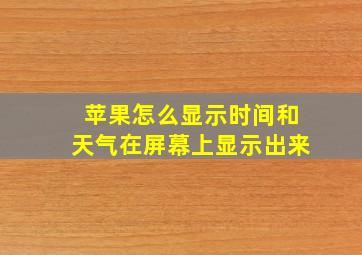 苹果怎么显示时间和天气在屏幕上显示出来