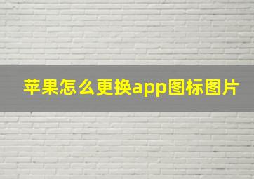 苹果怎么更换app图标图片