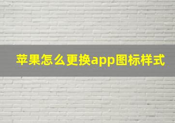 苹果怎么更换app图标样式