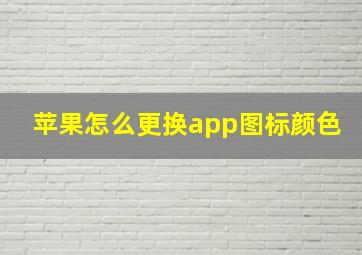 苹果怎么更换app图标颜色