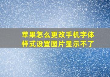 苹果怎么更改手机字体样式设置图片显示不了