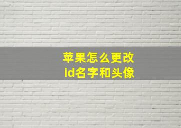 苹果怎么更改id名字和头像