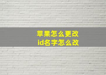 苹果怎么更改id名字怎么改