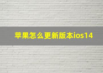 苹果怎么更新版本ios14