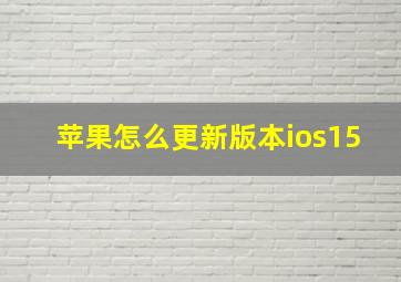 苹果怎么更新版本ios15