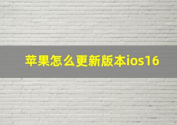 苹果怎么更新版本ios16