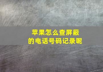 苹果怎么查屏蔽的电话号码记录呢