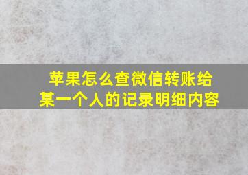 苹果怎么查微信转账给某一个人的记录明细内容