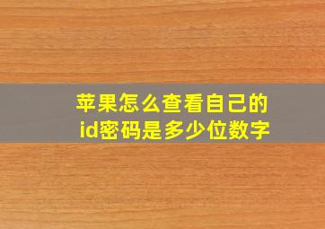 苹果怎么查看自己的id密码是多少位数字