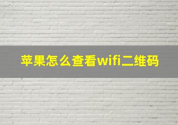 苹果怎么查看wifi二维码