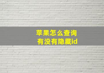 苹果怎么查询有没有隐藏id