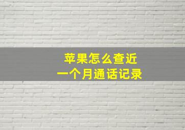 苹果怎么查近一个月通话记录