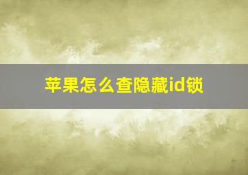 苹果怎么查隐藏id锁