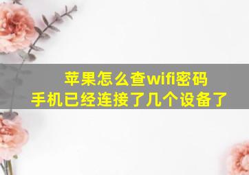 苹果怎么查wifi密码手机已经连接了几个设备了