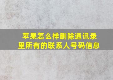 苹果怎么样删除通讯录里所有的联系人号码信息