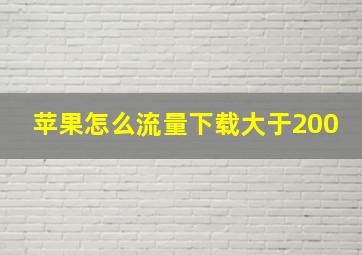 苹果怎么流量下载大于200