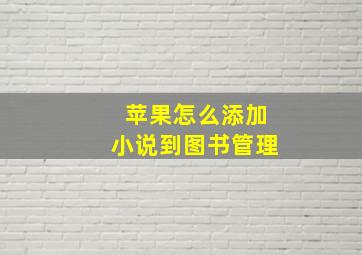 苹果怎么添加小说到图书管理