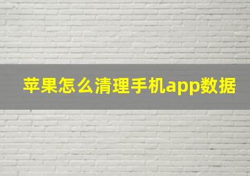 苹果怎么清理手机app数据