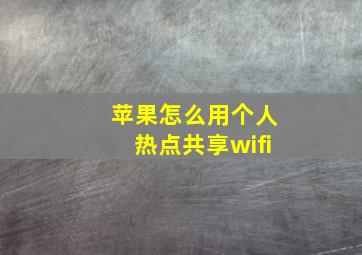 苹果怎么用个人热点共享wifi