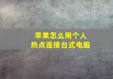 苹果怎么用个人热点连接台式电脑