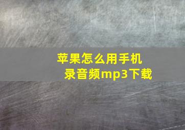 苹果怎么用手机录音频mp3下载