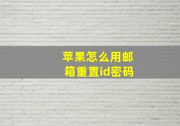 苹果怎么用邮箱重置id密码